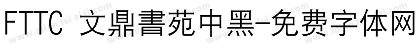 FTTC 文鼎書苑中黑字体转换